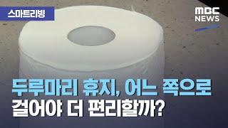 [스마트 리빙] 두루마리 휴지, 어느 쪽으로 걸어야 더 편리할까?