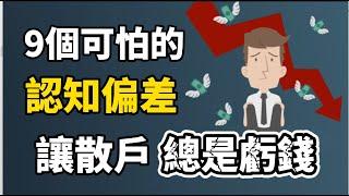 爲什麽散户投資总是虧錢? I 9個可怕的認知偏差每天在影響你的投資決定! I 90%的投資人必看！I 在幣圈股市虧錢的原因，原来是你多年的認知偏差？