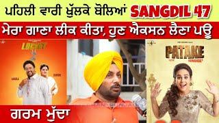 Industry ਵਿੱਚ ਜੁਗਾੜੀ ਲੋਕ ਬਹੁਤ ਨੇ | Sangdil 47 | ਕਲਮਾਂ ਬੋਲਦੀਆਂ EP-4 | Patake | Punjabi Teshan