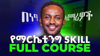 ሙሉ የማርኬቲንግ Skill ኮርስ  ለጀማሪዎች:  Full Stack Marketing Course Step by Step Complete Guide in Amharic