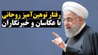 رفتار توهین آمیز روحانی با عکاسان و خبرنگاران