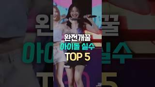 완전개꿀 아이돌실수TOP5 #shorts