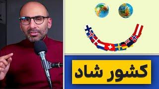 چرا مردم بعضی کشورها خوشحالن؟