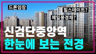 검단신도시 신검단중앙역 드론임장아파트 총집합힐스테이트/제일풍경채/금강펜테리움/디에트르/호반써밋 현장 한눈에보기아라역/인천1호선/5호선/GTX/내집마련/부동산전망