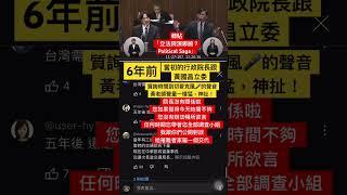 轉貼「立法院演哪齣？Political Saga」2018/11/27六年前立法院黃國昌委員質詢普悠瑪自強號出軌，被切mic後聲量一樣神猛，謝謝國昌老師到現在2024還在幫台灣服務#柯文哲 #民眾黨