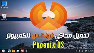 شرح تحميل وتثبيت نظام فونكس Phoenix OS | لتشغيل ألعاب وتطبيقات الأندرويد على الكمبيوتر