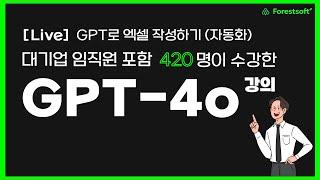 [라이브] 대기업 임직원이 선택한 GPT-4o 강의 (업무 자동화, 프롬프트 엔지니어링)