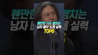 웬만한 가수 뺨치는 남자 배우 노래 실력 TOP6