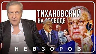 Тихановский на свободе, в чем секрет щедрости Лукашенко #невзоров