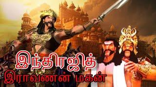 Indrajith | Son Of Ravana | Meganathan Indrajith | Ramayanam | Ravanan son indrajith history