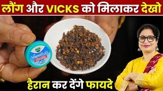 लौंग और Vicks को बस एक बार मिलाकर देखो, ये सीक्रेट चीज के फायदे हैरान कर देंगे | Homemade Vapor Rub