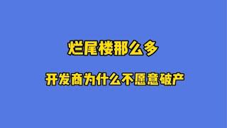 烂尾楼那么多，开发商为什么不愿意破产！