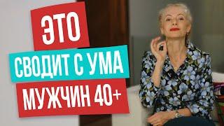 Мужчины 40+ будут бегать за такой женщиной