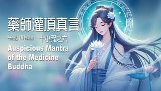 《藥師灌頂真言》十小咒之六早課必誦咒語【 療愈疾病 】 不可思議佛能量Auspicious Mantra of the Medicine Buddha