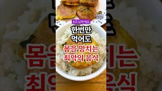 한번만 먹어도 몸을 망치는 최악의 음식 3가지 #건강정보 #건강