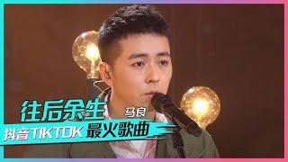 马良演唱抖音超火单曲《往后余生》烟嗓迷人好听！[抖音TikTok最火歌曲] | 中国音乐电视 Music TV