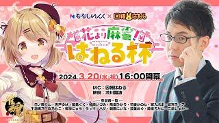 【#花より麻雀杯 】豪華賞品争奪！ななしいんく×因幡はねる主催「花より麻雀！はねる杯」解説：渋川難波プロ【因幡はねる / ななしいんく】