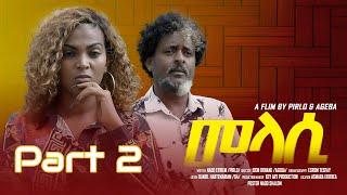 SG ENTERTAINMENT | New Eritrean Series  Movie 2025 | መላሲ | 2ይ ክፋል | Melasi |Part 2 #neweritreanmovie