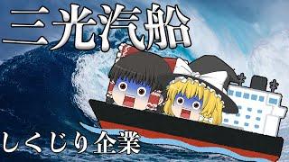 大博打で沈没した海運会社【しくじり企業】三光汽船