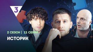 ИСТОРИК: 2 сезон | 11 серия  @tv3_international  ​