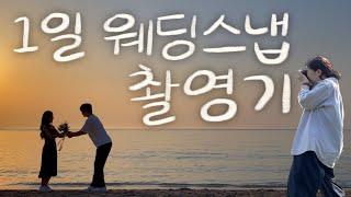 제주살이ep.13 1일 웨딩 스냅사진 촬영기 / 함덕감자탕 / 비밀의숲 / 함덕해변 / 먹자씨연탄구이