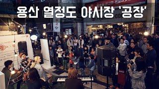 Best Seoul Tour, Street night market at Passion Island, Yongsan, Seoul! 용산 열정도 야시장 공장