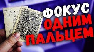 ОЧЕНЬ ПРОСТОЙ ФОКУС С КАРТАМИ БЕЗ ЛОВКОСТИ РУК / ОБУЧЕНИЕ