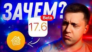 КОМУ ОНА НУЖНА?! Apple выпустила iOS 17.6 Beta 1 для iPhone! Стоит ли Ставить? Что Нового?