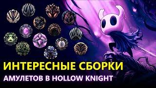 ИНТЕРЕСНЫЕ И НЕ ОЧЕНЬ СБОРКИ АМУЛЕТОВ В HOLLOW KNIGHT