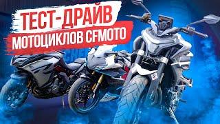 ТЕСТ-ДРАЙВ мотоциклов CFMOTO