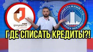 ГДЕ СПИСАТЬ ДОЛГИ ПО КРЕДИТАМ?  МФЦ или СУД