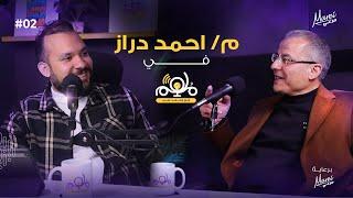 تأثير المدرس مبيتوقفش عند حدود المنهج | م. أحمد دراز | بودكاست ملهم حلقة 2