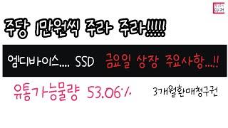 엠디바이스.... SSD  금요일 상장 주요사항...!! 삼성...