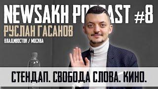 Руслан Гасанов - Стендап. Свобода слова. Кино. (NEWSAKH PODCAST #8)