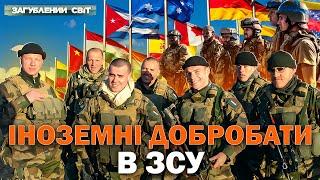 Як іноземці захищають Україну? Загублений світ. Повний випуск