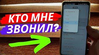 ВАШ ТЕЛЕФОН НАПОМНИТ КТО ВАМ ЗВОНИЛ!