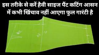 इस तरीके से करें हैवी साइज पैंट कटिंग आसन में कभी खिंचाव नहीं आएगा। फुल गारंटी है / Pant Cutting.