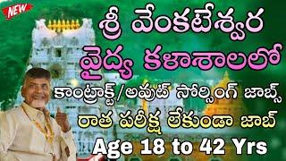 AP Government Jobs : 10th అర్హతతో శ్రీ వేంకటేశ్వర వైద్య కళాశాల లో Govt జాబ్స్ | SVMC Recruitment Job