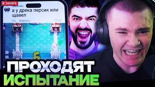 ДЕРЗКО И НАРЕК ПЫТАЮТСЯ СДЕЛАТЬ 12 ПОБЕД В КЛАССИЧЕСКОМ ИСПЫТАНИИ! DERZKO69, NAREK CLASH ROYALE