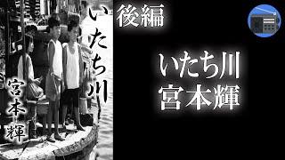 【朗読】「いたち川 後編」戦後の傷跡を残す大阪で、河のほとりに住む少年と郭船に暮らす姉弟との短い交友を描いた物語。【ノスタルジー・フィクション／宮本輝】