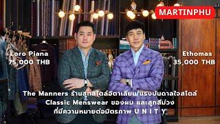 MARTINPHU :  The Manners แรงบันดาลใจให้ผมแต่งตัวแบบ Classic Menswear และสูทสีม่วงแห่งมิตรภาพ 