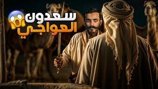 سعدون العواجي - وليد قصص