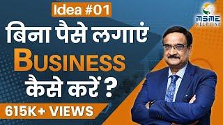 IDEA - #01 बिना पैसा लगाए  Business कैसे करें