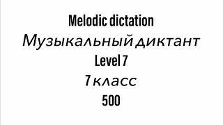 №500 Музыкальный диктант / Melodic dictation. 7 класс/7 level (Г.Фридкин)