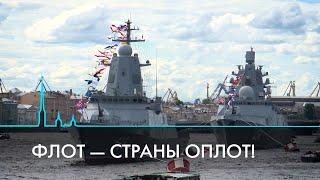 День ВМФ. Почему Петербург и флот неразрывно связаны друг с другом