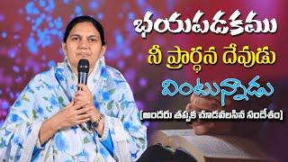 భయపడకము నీ ప్రార్ధన దేవుడు వింటున్నాడు - Heart Touching Message - Sis.Shaila Paul