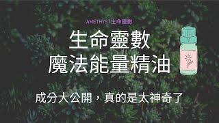 生命靈數魔法能量精油正式上市，想要美好戀情，人際關係善緣增加，事業規模永續發展，可以使用精油讓自己有更不一樣的人生