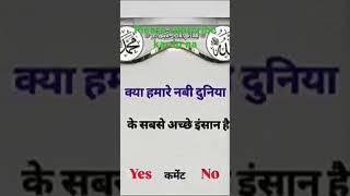 kya hamare nabi duniya ke sabse ache insan hai#new#short #youtube #trending #islamic #viralvide