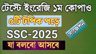 টেস্টে ইংরেজি ১ম পত্রে কোপ দেও || SSC-25 || ১০০℅ কমন || Class 10 test suggestion english 1st paper