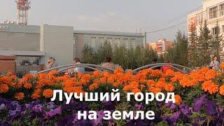 Мирный Лучший город на земле!